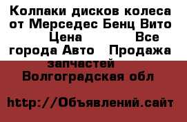 Колпаки дисков колеса от Мерседес-Бенц Вито 639 › Цена ­ 1 500 - Все города Авто » Продажа запчастей   . Волгоградская обл.